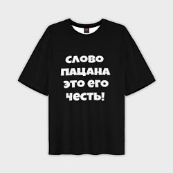 Футболка оверсайз мужская Слово пацана цитата, цвет: 3D-принт