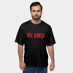 Футболка оверсайз мужская Мы улица - слово пацана, цвет: 3D-принт — фото 2