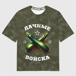 Футболка оверсайз мужская Дачные войска - отряд кабачка, цвет: 3D-принт