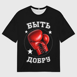 Футболка оверсайз мужская Бокс быть добру, цвет: 3D-принт