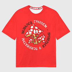 Футболка оверсайз мужская Назвался груздем - проверься у психиатра, цвет: 3D-принт