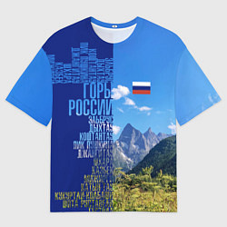 Футболка оверсайз мужская Горы России с флагом России, цвет: 3D-принт