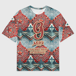 Футболка оверсайз мужская 9 мая спасибо деду за победу паттерн, цвет: 3D-принт