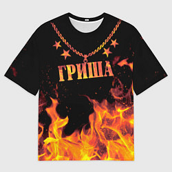 Футболка оверсайз мужская Гриша - имя в огне, цвет: 3D-принт