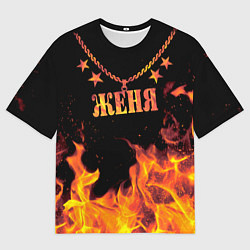 Футболка оверсайз мужская Женя - имя в огне, цвет: 3D-принт