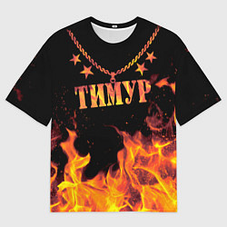 Футболка оверсайз мужская Тимур - имя в огне, цвет: 3D-принт