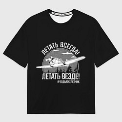 Футболка оверсайз мужская Летаем всегда, цвет: 3D-принт