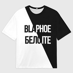 Футболка оверсайз мужская Чёрное и белое, цвет: 3D-принт