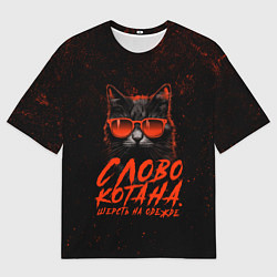 Футболка оверсайз мужская Слово котана: шерсть на одежде - мем из кино с кот, цвет: 3D-принт