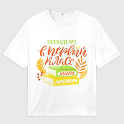 Футболка оверсайз мужская В первый раз в первый класс, цвет: 3D-принт