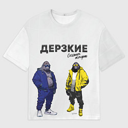 Футболка оверсайз мужская Дерзкие творят историю, цвет: 3D-принт