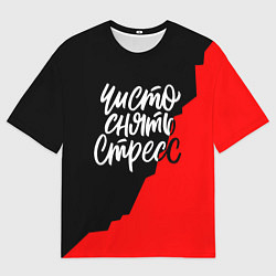 Футболка оверсайз мужская Чисто снять стресс, цвет: 3D-принт