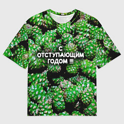 Мужская футболка оверсайз Гора зеленых шишек: с отступающим годом