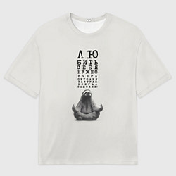 Футболка оверсайз мужская Ленивец: любить нужно себя вчера сегодня завтра, цвет: 3D-принт