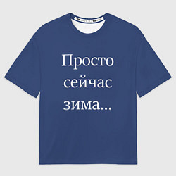 Мужская футболка оверсайз Просто сейчас зима