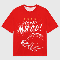 Футболка оверсайз мужская Кто мы - мясо - кабан, цвет: 3D-принт