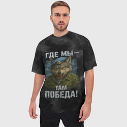 Футболка оверсайз мужская Где мы - там победа волк ВДВ, цвет: 3D-принт — фото 2