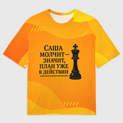 Футболка оверсайз мужская Саша молчит план в действии, цвет: 3D-принт