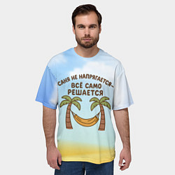 Футболка оверсайз мужская Саня не напрягается - все само решается, цвет: 3D-принт — фото 2