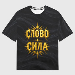 Футболка оверсайз мужская Слово сила, цвет: 3D-принт