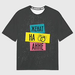 Мужская футболка оверсайз Женя Аня