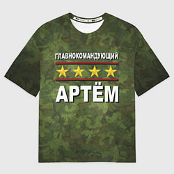 Футболка оверсайз мужская Главнокомандующий Артём, цвет: 3D-принт
