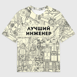 Футболка оверсайз мужская Лучший инженер, цвет: 3D-принт
