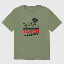 Футболка оверсайз мужская Такси на Дубровку?, цвет: авокадо