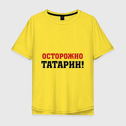 Футболка оверсайз мужская Осторожно Татарин!, цвет: желтый