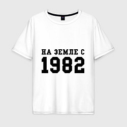 Футболка оверсайз мужская На Земле с 1982, цвет: белый