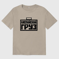 Футболка оверсайз мужская Каспийский груз, цвет: миндальный