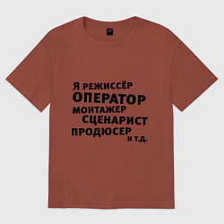 Футболка оверсайз мужская Я режиссёр и тд, цвет: кирпичный