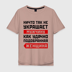 Футболка оверсайз мужская Удачно подобранная женщина, цвет: пыльно-розовый