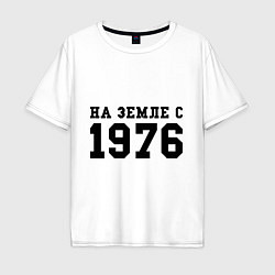 Футболка оверсайз мужская На Земле с 1976, цвет: белый