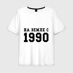 Футболка оверсайз мужская На Земле с 1990, цвет: белый