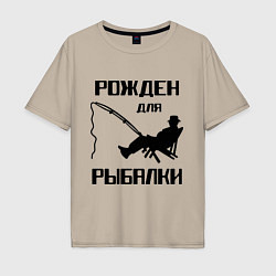 Футболка оверсайз мужская Рожден для рыбалки, цвет: миндальный