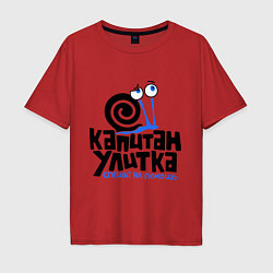 Футболка оверсайз мужская Улитка, цвет: красный