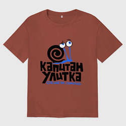 Футболка оверсайз мужская Улитка, цвет: кирпичный