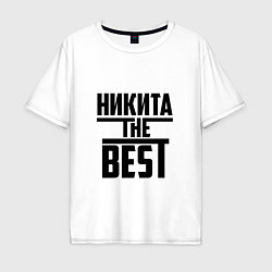 Мужская футболка оверсайз Никита the best