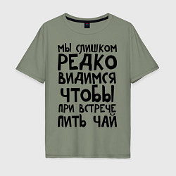 Футболка оверсайз мужская Мы слишком редко видимся, цвет: авокадо