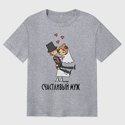 Футболка оверсайз мужская Счастливый Муж, цвет: меланж