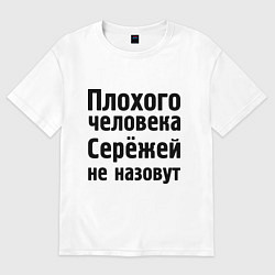 Футболка оверсайз мужская Плохой Серёжа, цвет: белый