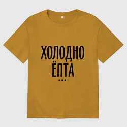 Футболка оверсайз мужская Холодно ёпта, цвет: горчичный