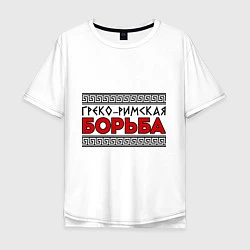 Футболка оверсайз мужская Греко-римская борьба, цвет: белый