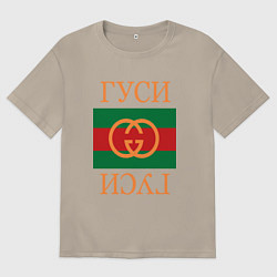 Футболка оверсайз мужская Гуси Гуси, цвет: миндальный