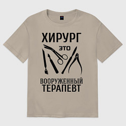 Футболка оверсайз мужская Хирург - вооруженный терапевт, цвет: миндальный