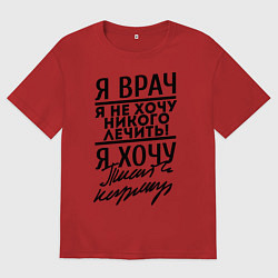Футболка оверсайз мужская Я врач, я не хочу никого лечить, цвет: красный