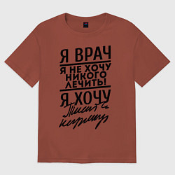 Футболка оверсайз мужская Я врач, я не хочу никого лечить, цвет: кирпичный