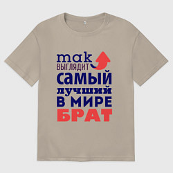 Мужская футболка оверсайз Так выглядит лучший брат