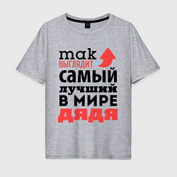 Футболка оверсайз мужская Так выглядит лучший дядя, цвет: меланж